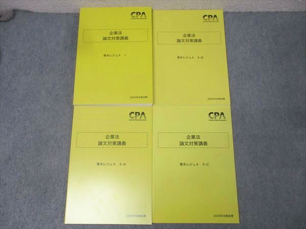 CPA会計学院 公認会計士試験 企業法 論文対策講義 青木レジュメI/II-A/II-B/II-C2025年合格目標セット 状態良4冊 035M4D