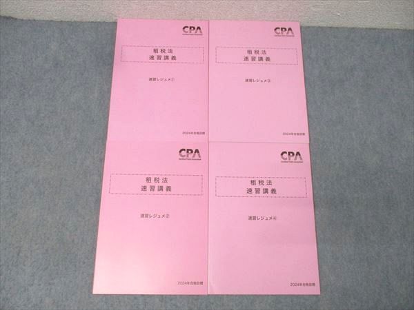 CPA会計学院 公認会計士試験 租税法 速習講義 速習レジュメ1〜4 2024年合格目標セット 未使用 計4冊 033M4D