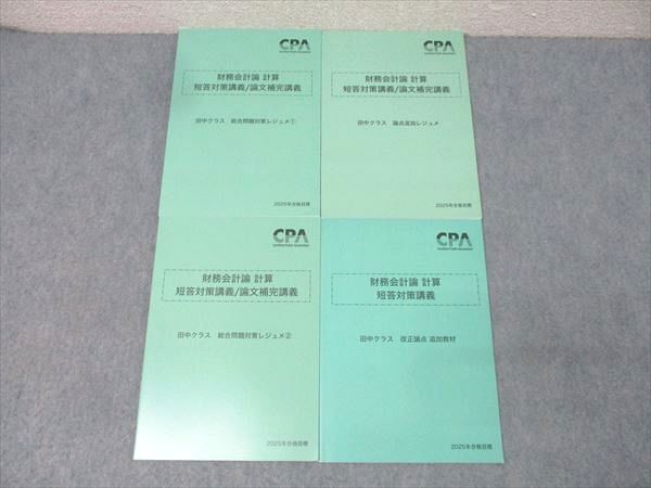 CPA会計学院 公認会計士試験 財務会計論 計算 短答対策/論文補完講義 田中クラス等 2025年合格目標 状態良 計4冊 022S4D