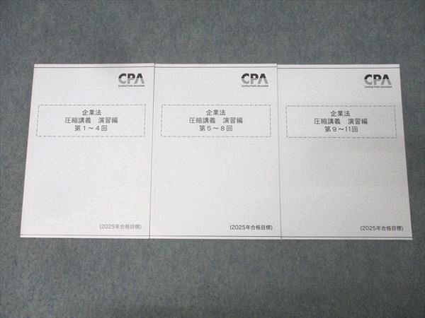 CPA会計学院 公認会計士試験 企業法 圧縮講義 演習編 第1〜4回/第5〜8回/第9〜11回 2025年合格目標 未使用 計3冊 017S4D