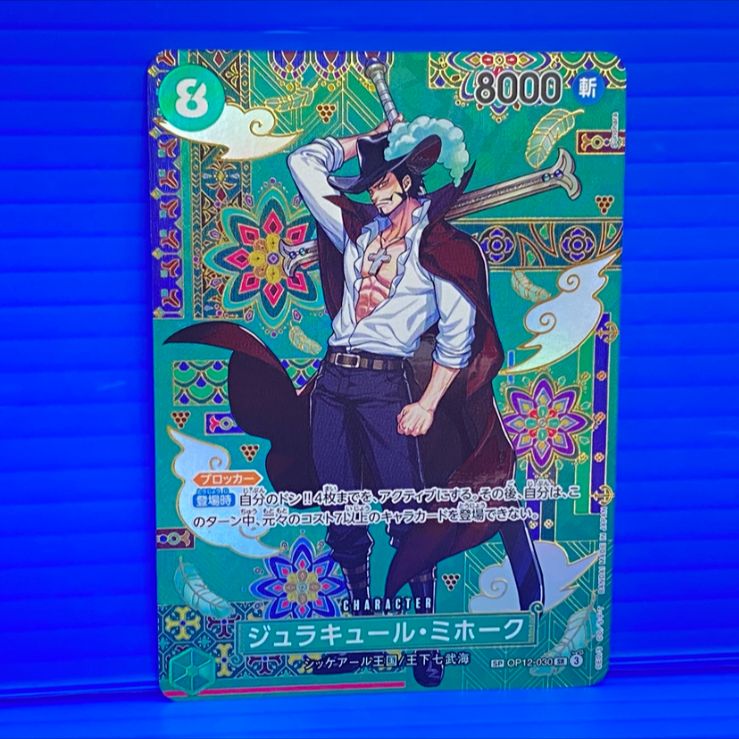 [盛岡店52-0095] ジュラキュール・ミホーク SP OP12-030 パラレル 蒼海の七傑[中古/パケ]