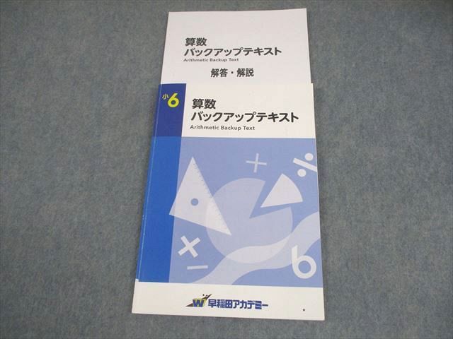 早稲田アカデミー 小6 算数 バックアップテキスト 013S2C - メルカリ