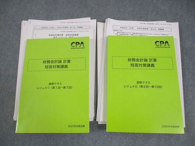 CPA会計学院 公認会計士講座 財務会計論 計算 短答対策講義 ?野クラスレジュメ1/2 2025年合格目標 全て状態良い 058R4D