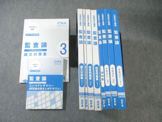 CPA会計学院 公認会計士講座 監査論 テキスト1〜3/資料集/短答問題集など 2021年合格目標 未使用品多数 計10冊 130L4D