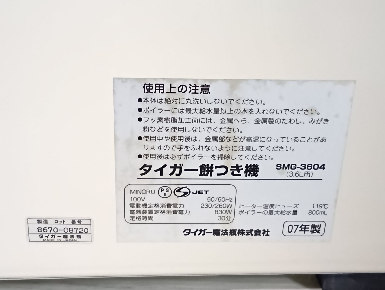 TIGER タイガー 餅つき機 力いちばん 3.6L用 07年製 SMG-3604CR グレイッシュベージュ 通電確認のみ 説明書付き_S9342
