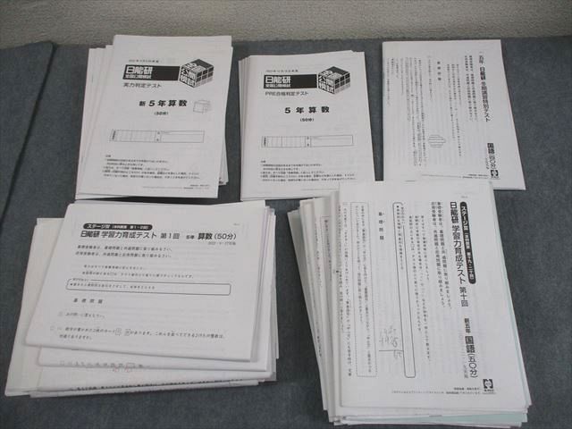 日能研 小5 全国公開模試 実力判定テスト 2022年度実施 国語/算数/理科/社会 テスト計32回 通年セット ★ 154L2D
