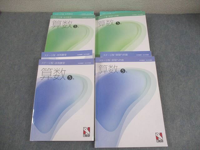 日能研 小5 算数 中学受験用 2025年度版 ステージIII/IV・本科教室/栄冠への道 全て状態良い 計4冊 105L2D