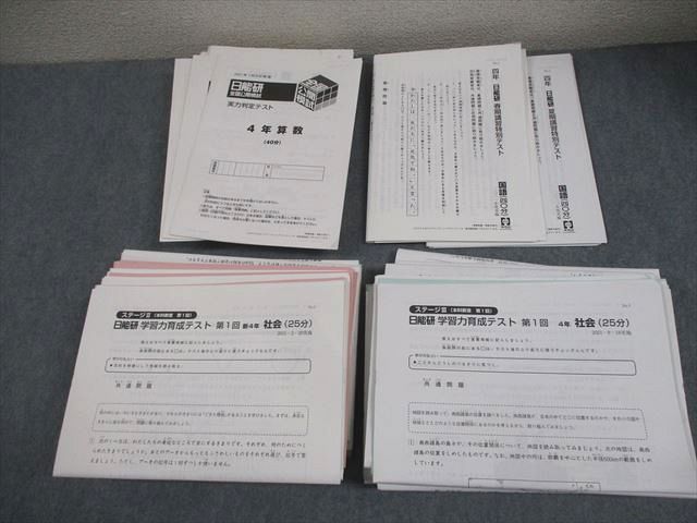 日能研 小4 全国公開模試 実力判定テスト 等 2021年度実施 国語/算数/理科/社会 テスト計29回 通年セット ★ 140L2D