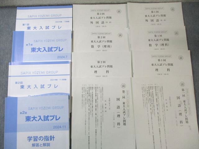 Z会/駿台 第1/2回 東大入試プレ問題 2024年7月/11月 英語/数学/国語