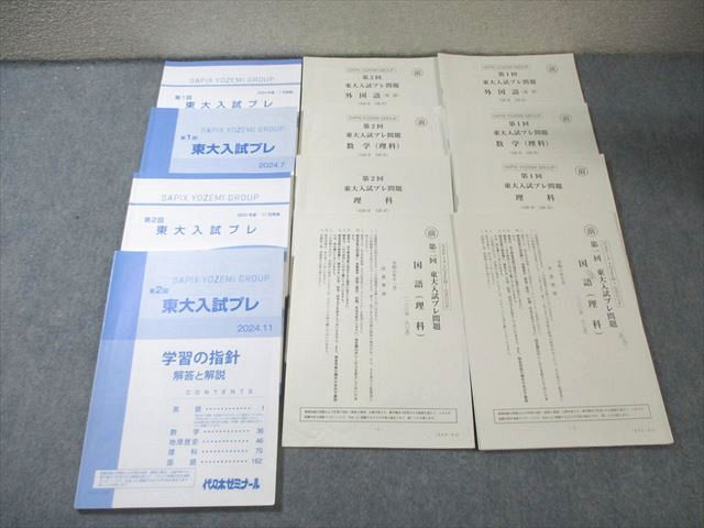 Z会/駿台 第1/2回 東大入試プレ問題 2024年7月/11月 英語/数学/国語