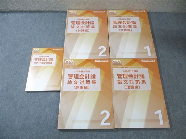 CPA会計学院 公認会計士講座 管理会計論 論文対策集(理論編/計算編) 1/2など 2025年合格目標 未使用品多数 計5冊 070R4D