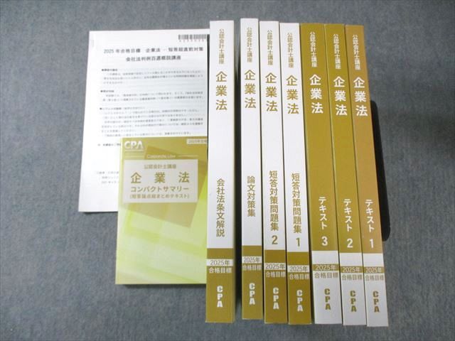 CPA会計学院 公認会計士講座 企業法 テキスト1〜3/論文対策集など 2024年合格目標 未使用品多数 計9冊 160L4D