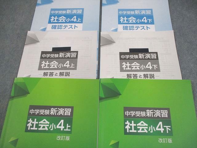 塾専用 小4 社会 中学受験新演習 上/下 改訂版 全て状態良い 計2冊 