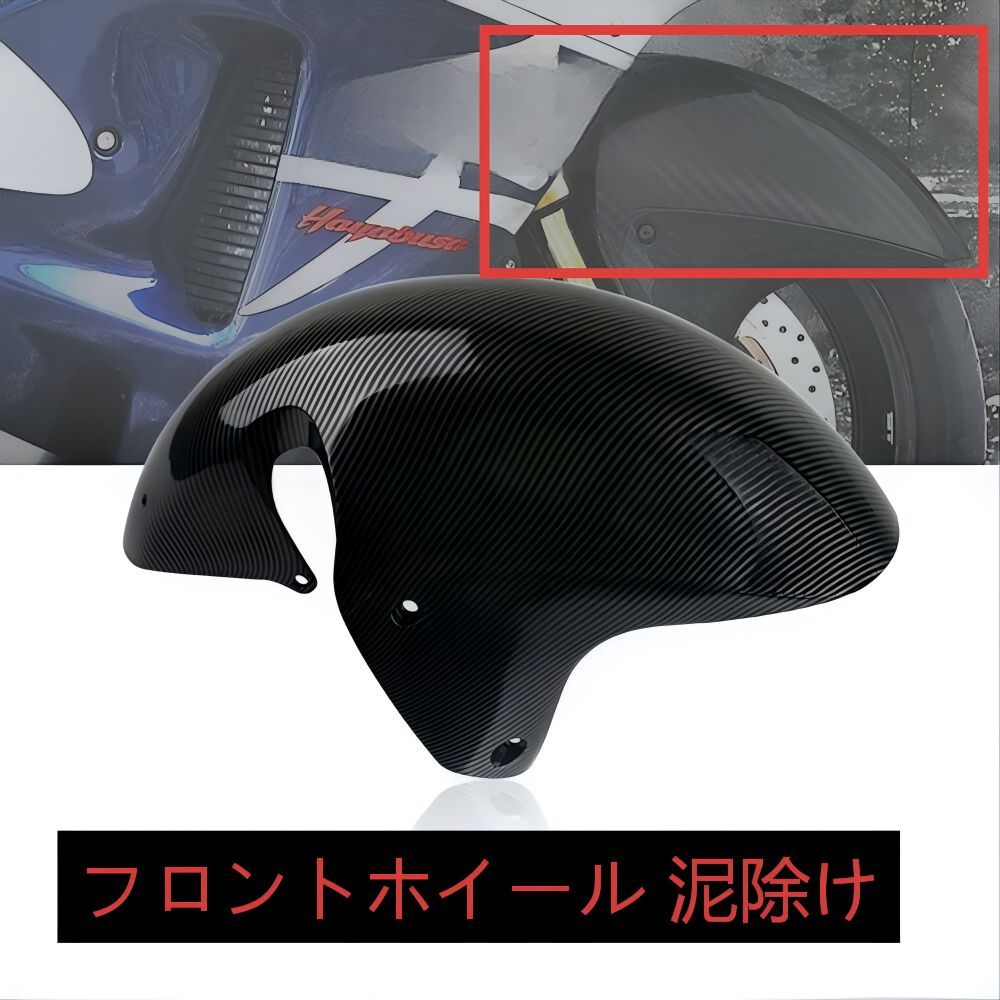 Suzuki Hayabusa GSX1300R (スズキ・ハヤブサ) 1999-2007専用 フロントフェンダー ABS製 カーボン調 泥はね防止 タイヤ保護 ドレスアップ効果 スポーティな外観 簡単取付 耐衝撃 軽量高強度 おすすめ 送料無料