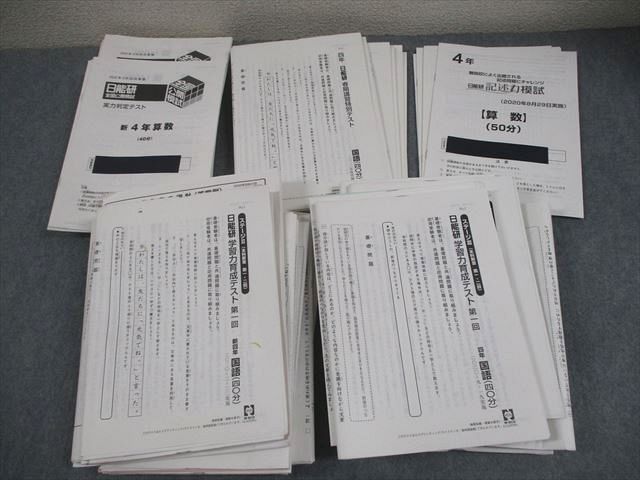 日能研 小6 全国公開模試 実力判定テスト 等 2020年度実施 国語/算数/理科/社会 テスト計29回 通年セット 020L2D