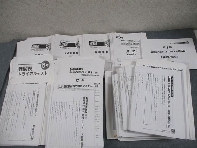 日能研 小6 全国公開模試 学習力育成/合格力実践テスト 等 2022年度実施 国語/算数/理科/社会 通年セット ★ 235L2D