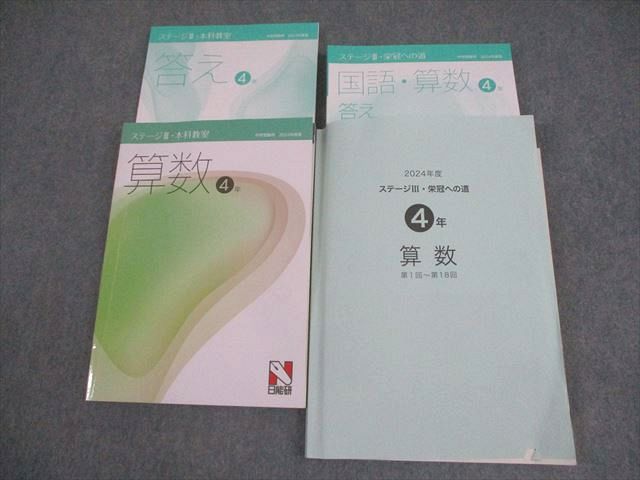 日能研 小4 算数 中学受験用 2024年度版 ステージIII・本科教室/栄冠への道 計2冊 043M2D