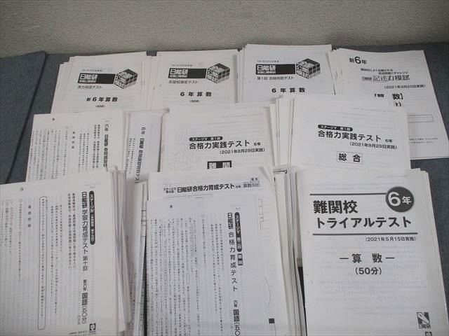 日能研 小6 全国公開模試 実力判定テスト 等 2021年度実施 テスト計52回 通年セット ★ 230L2D
