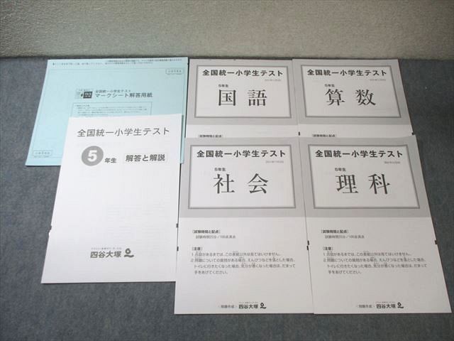 四谷大塚 小5 全国統一小学生テスト 2021年11月 国語/算数/理科/社会 状態良品 005s2D