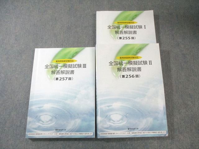 薬学ゼミナール 薬剤師国家試験対応 全国統一模擬試験I〜III(第255回〜第257回) 解答解説書 2024年合格目標 計3冊 057M3D