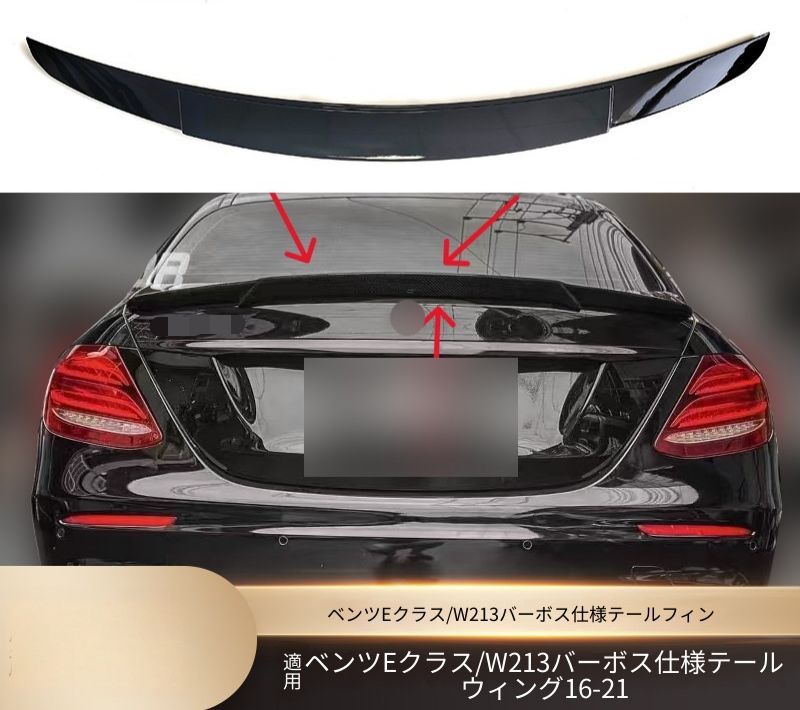 メルセデスベンツ Eクラス E-Class W213 2016年-2021年対応 リアスポイラー トランクスポイラー ABS製 貼付け式 外装パーツ 後部アクセント エアロパーツ 立体感アップ 未塗装 ピアノブラック カーボン調 セダン用 リアビュー演出