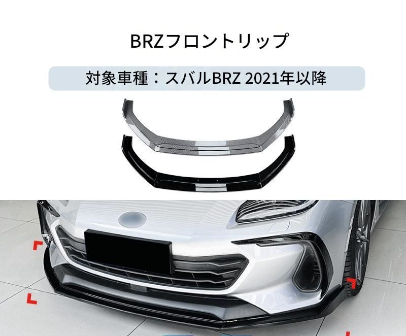 【送料無料】スバル BRZ 2021+ 専用設計 フロントリップ フロントスポイラー カナード エアロ カスタム ドレスアップ ブラック カーボン調 ABS製 外装パーツ