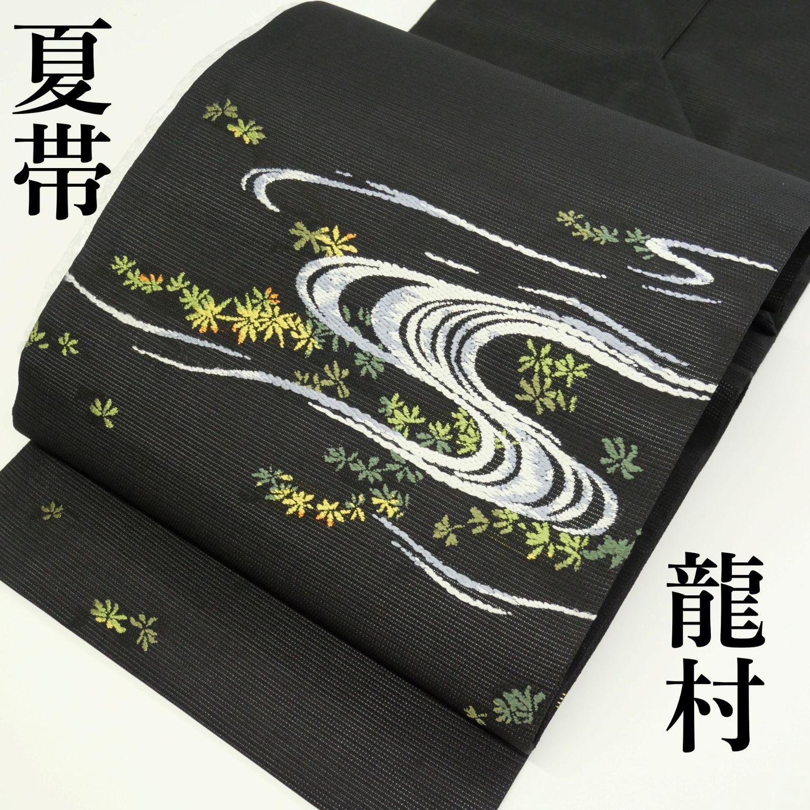 新古品・未着用】｜龍村美術織物｜夏帯｜正絹西陣織｜お仕立て上がり 
