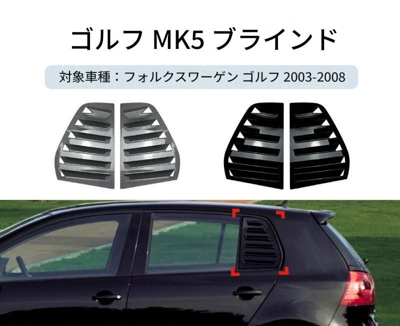 【送料無料】VW ゴルフ5 MK5 2003-2008 専用設計 リア三角窓 ルーバー デカール カスタム ドレスアップ ブラック ABS製 外装パーツ