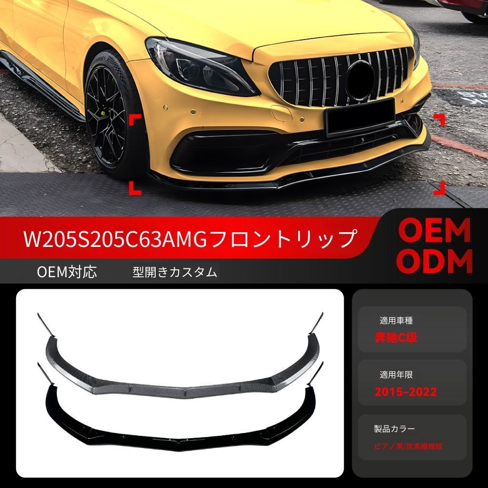 【送料込み】メルセデスベンツ Cクラス W205 S205 C63 AMG 2015-2022 カナード フロントリップ エアロパーツ