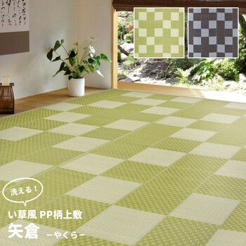 PP柄上敷き 本間6畳 い草風花ござ 水洗いOK 矢倉 グリーン 4955872719405