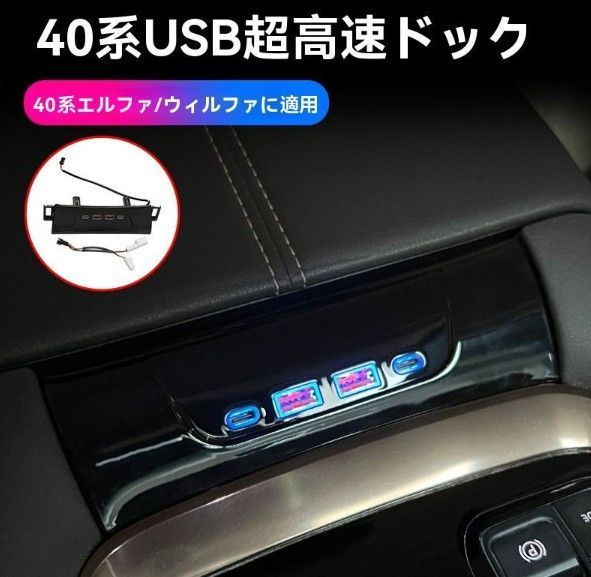 トヨタ40系アルファード専用 USB充電拡張ポート 車内装飾パーツ