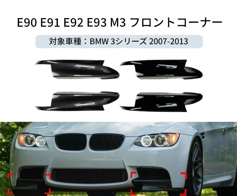 【送料無料】BMW 3系 E90 E91 E92 E93 2007-2013 専用設計 M3スタイル フロントバンパーコーナーカバー カナード デカール カスタム ドレスアップ ブラック カーボン調 ABS製 外装パーツ