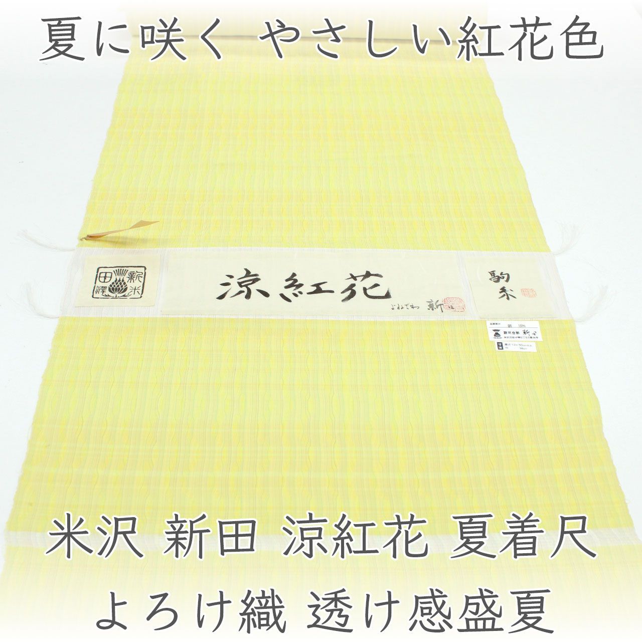 kta3116 夏物 米沢 新田 涼紅花 よろけ織 透け感 盛夏 お仕立て付き 1ヶ月半～2ヶ月で発送