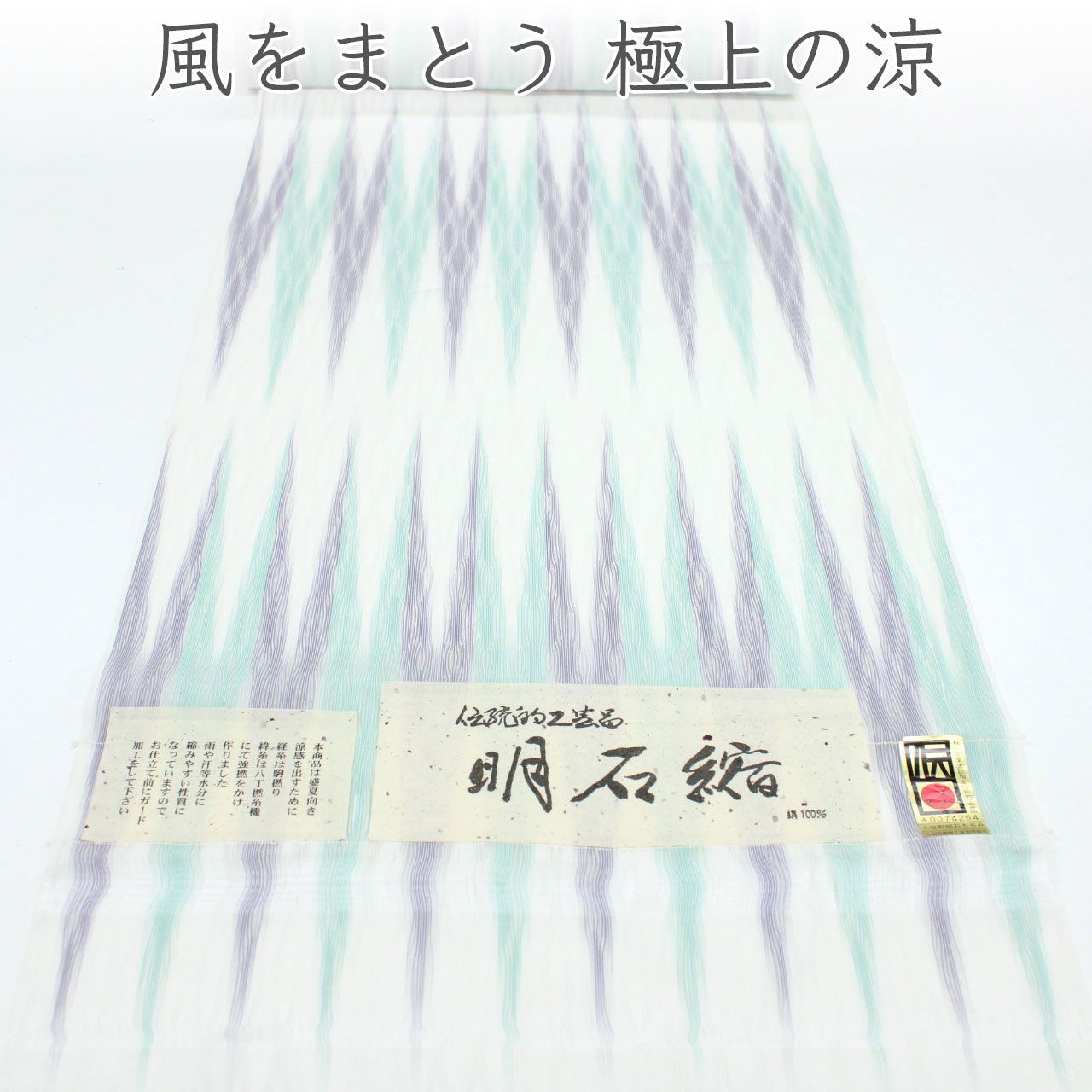 kta3115 夏物 伝統工芸品 明石縮 着尺 お仕立て付き 1ヶ月半～2ヶ月で発送