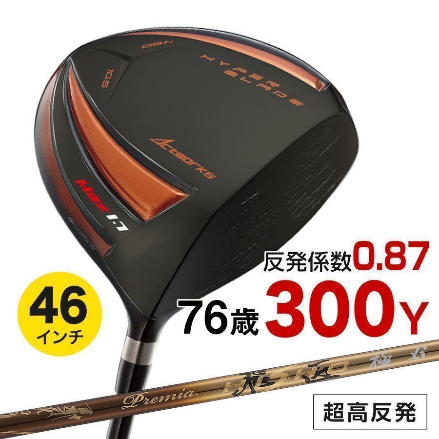 ●新品● WORKS GOLF 高反発 ハイパーブレードガンマ ブラックプレミアMax1.7 9.5 10.5 軽量 三菱ケミカル製 プレミア飛匠シャフト仕様 R / SR / S