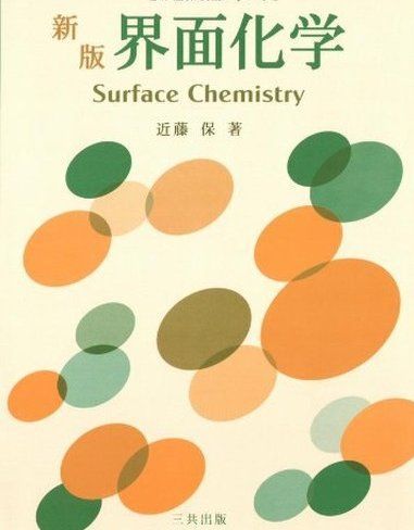 界面化学 新版