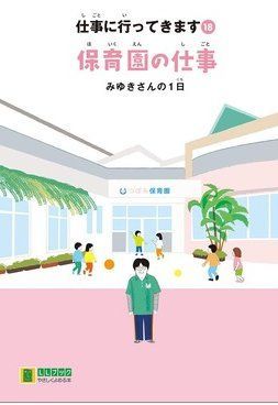 仕事に行ってきます18 保育園の仕事 みゆきさんの1日(LLブック)