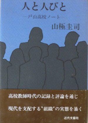 人と人びと: 戸山高校ノ-ト