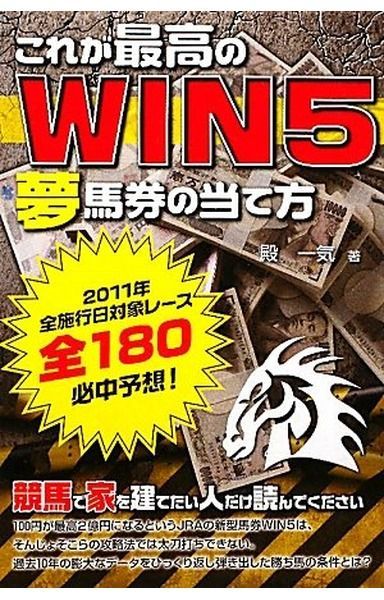 これが最高のWIN5夢馬券の当て方: 2011年全施行日対象レース全180必中予想!