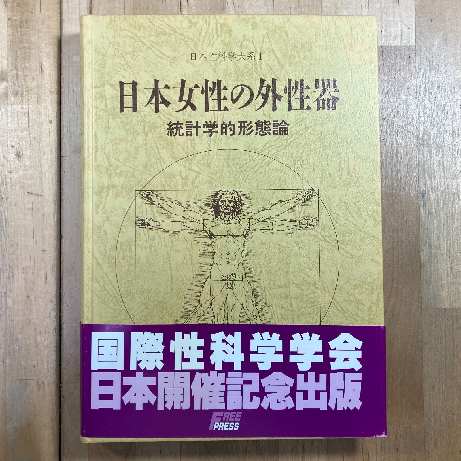 「日本女性の外性器 : 統計学的形態論」【医学書】