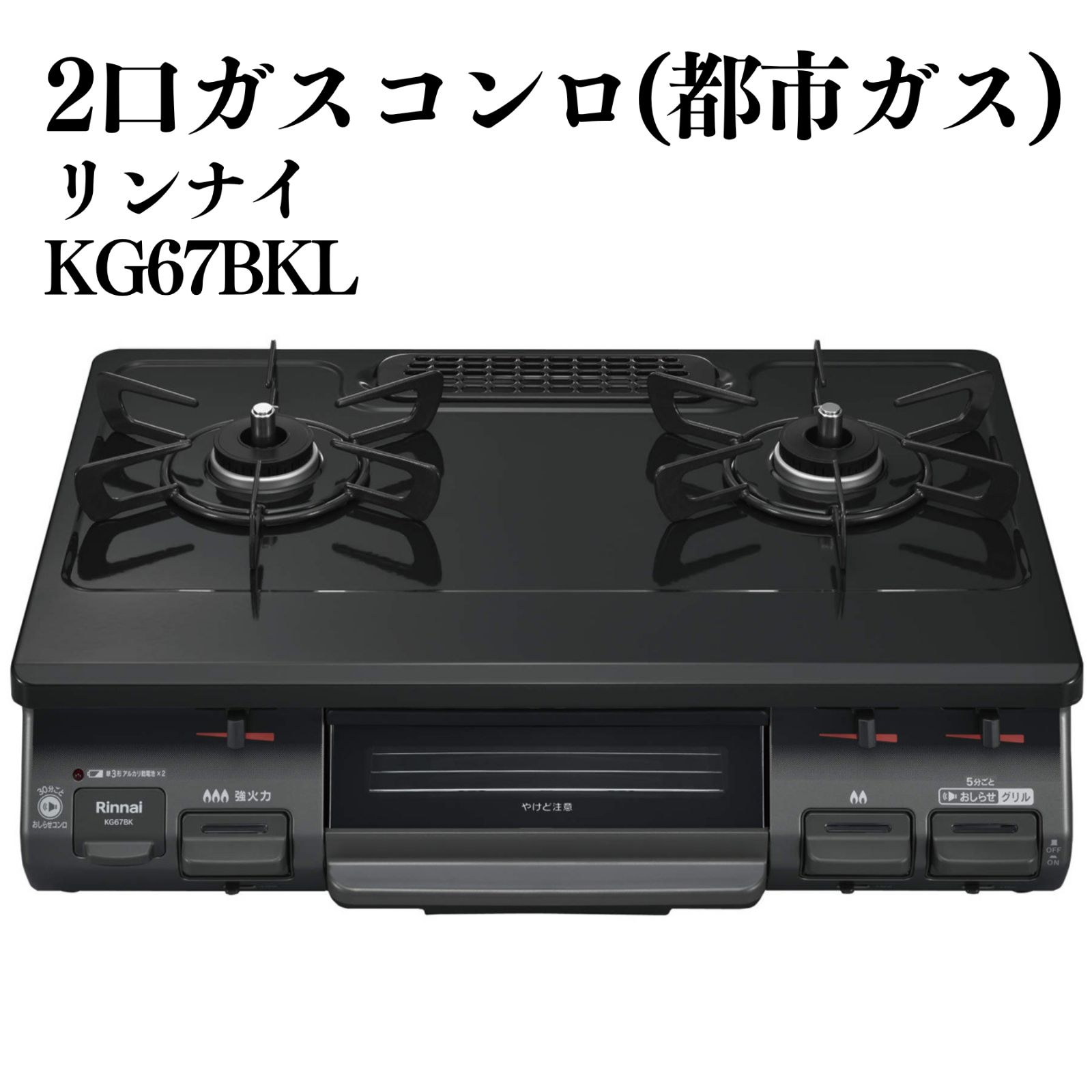 リンナイ ガスコンロ 都市ガス KG67BKL コンロ 2022年製 動作確認済み 596x218x452 mm ブラック