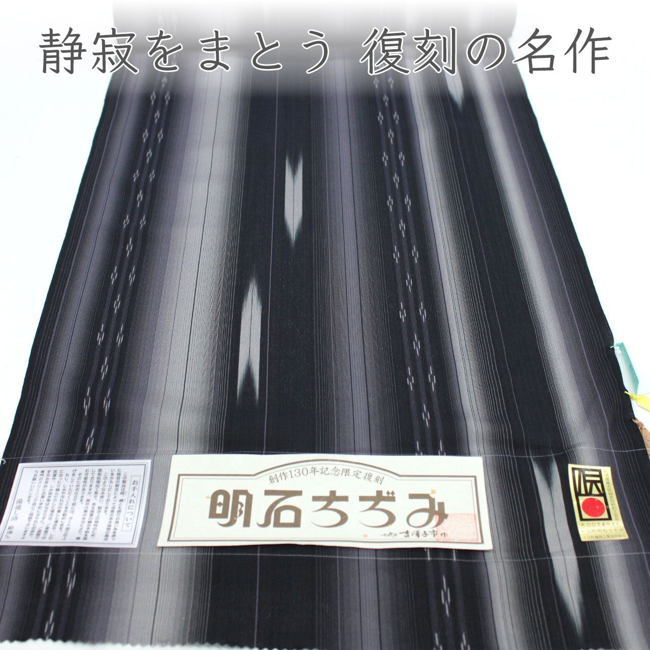 kta3114 夏物 七代目 吉澤与市 明石ちぢみ着尺 創作130年記念限定復刻 美しいキモノ掲載柄 お仕立て付き 1ヶ月半～2ヶ月で発送