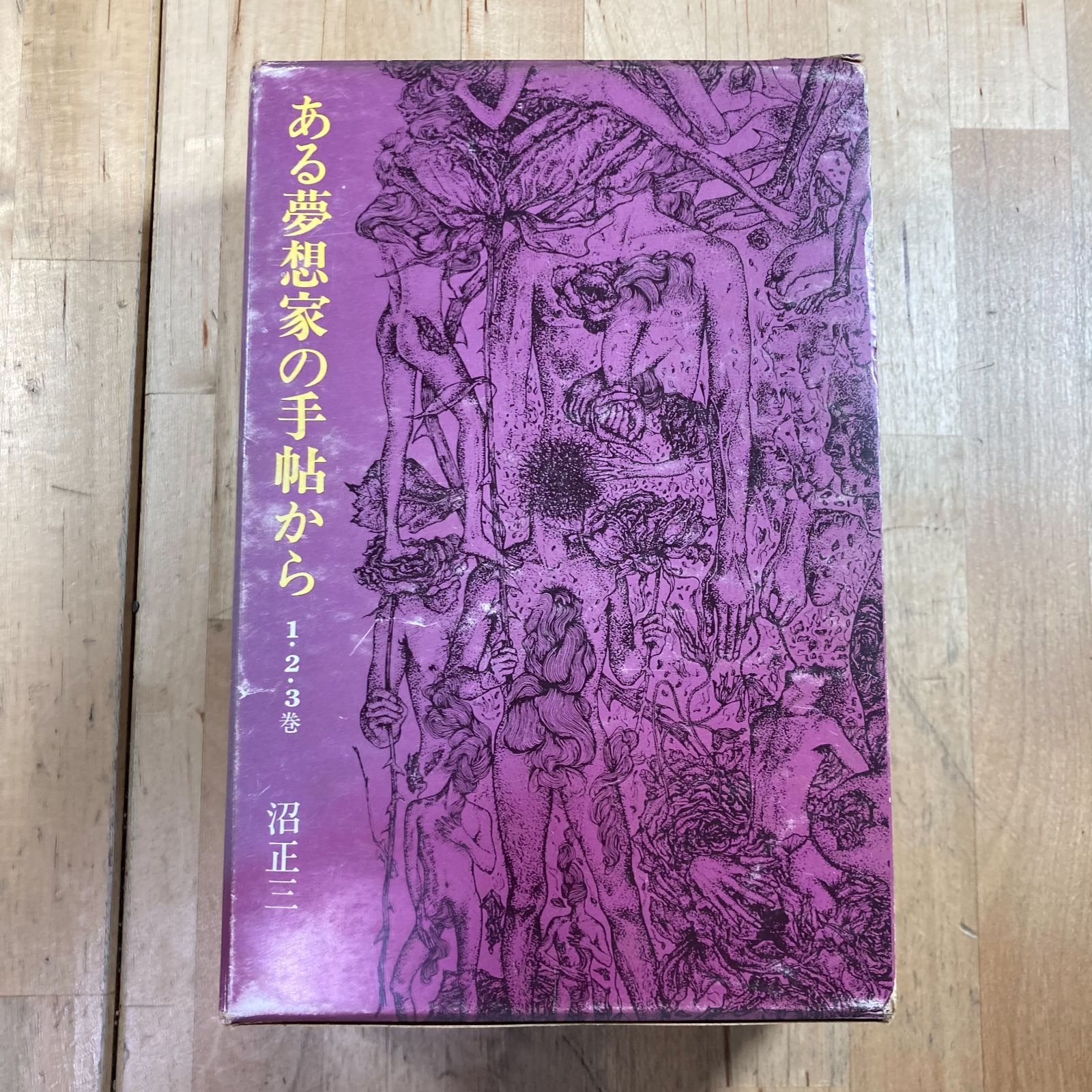 【希少】都市出版社「ある夢想家の手帖から」1・2・3巻セット 著者 沼正三