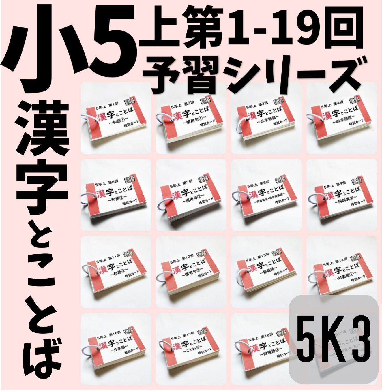 予習シリーズ5年上　漢字とことば　第1～19回　暗記カード　中学受験国語　四谷大塚　東進　早稲田アカデミー　中学受験対策　テスト対策●【5K3】