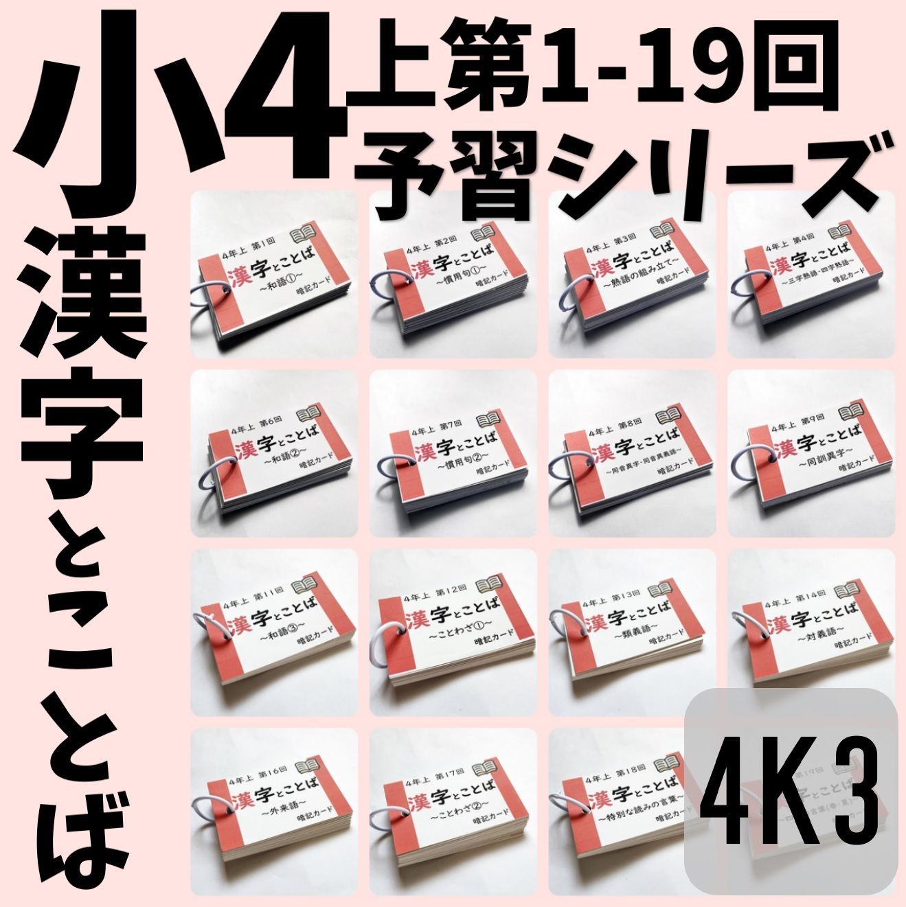予習シリーズ4年上　漢字とことば　第1～19回　暗記カード　中学受験国語　四谷大塚　東進　早稲田アカデミー　中学受験対策　テスト対策●【4K3】