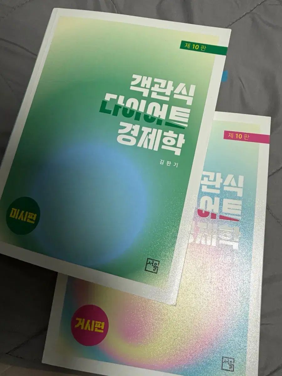 김판기 객관식 다이어트 경제학 10版 미시+거시