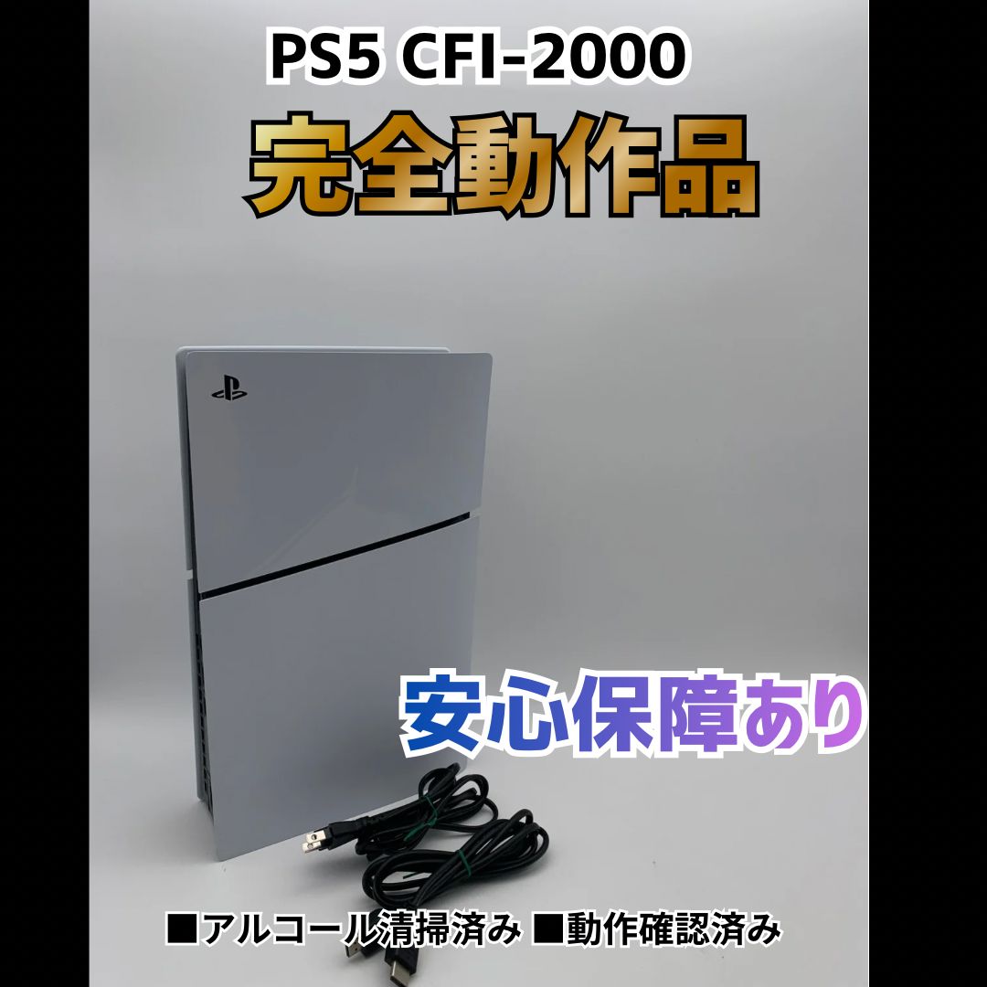 [安心補償] SONY PS5 プレステ5 プレイステーション5 スリム ディスクドライブあり 本体 CFI-2000 0513-203