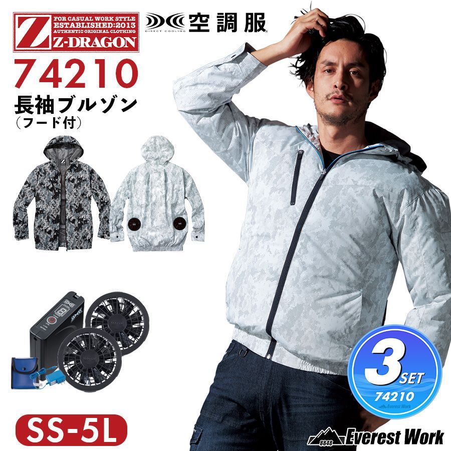 空調服(R) ジードラゴン 3点セット 長袖ブルゾン 74210 シルバーカモフラ バッテリー ファン付き ウェア 長袖ブルゾン(フード付) 遮熱加工 UVカット 保冷剤ポケット付 スポーツ観戦 アウトドア 高所作業 自重堂 Z-DRAGON SS~EL