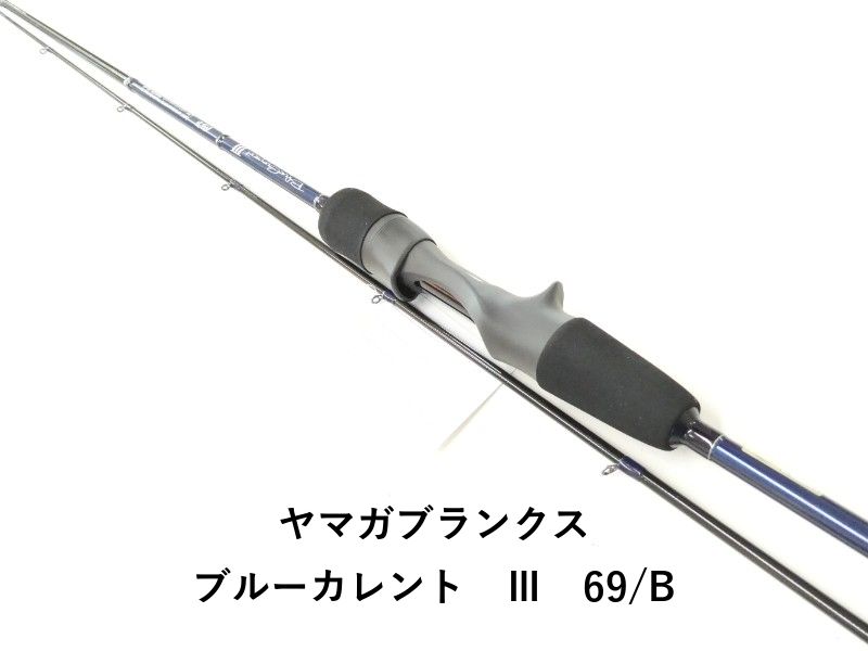 ヤマガブランクス ブルーカレント　Ⅲ　69/B (02-9205270014)