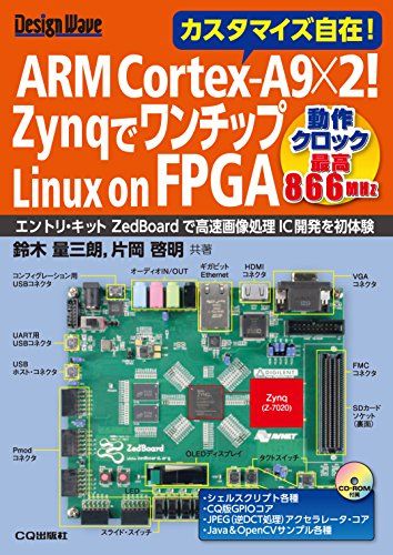ARM Cortex-A9×2! ZynqでワンチップLinux on FPGA (*ボードは付属していません) (Design Wave)wb 99d46b23